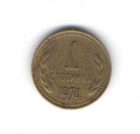 1 Stotinka (Rok 1974)