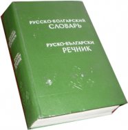 Rusko-bolgarskij slovar, Rusko-blgarski rečnik