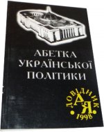 Abetka ukrajinskoj politiky