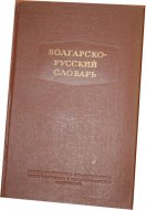 Bulharsko-ruský slovník