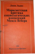 Marxistická kritika sociologickej koncepcie Maxa Weber