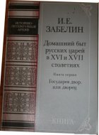 Domácnosť ruských cárov v 16. a 17. storočí (1.časť)