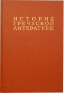 História Gréckej literatúry. Diel III