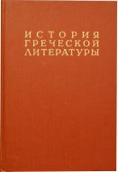 História Gréckej literatúry. Diel III
