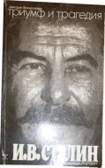 Triumf a tragédie. Politický portrét Stalina. Kniha II, diel 1